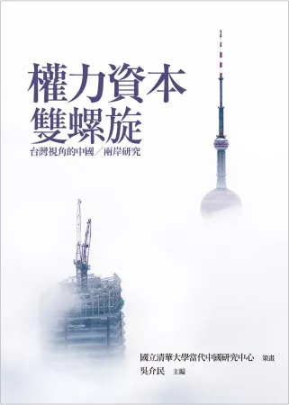 權力資本雙螺旋：台灣視角的中國∕兩岸研究