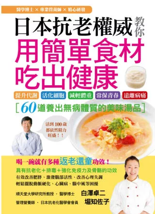 日本抗老權威教你用簡單食材吃出健康：60道養出無病體質的美味湯品