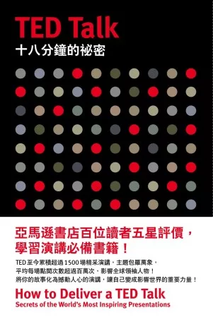 TED Talk 十八分鐘的祕密