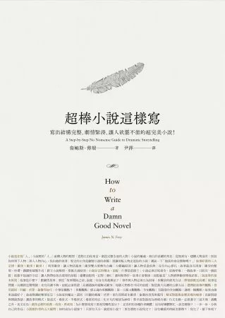 超棒小說這樣寫：寫出結構完整、劇情緊湊、讓人欲罷不能的超完美小說！