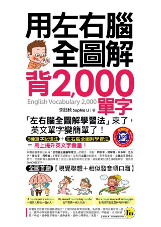 用左右腦全圖解背2,000單字(附1MP3＋1防水書套)