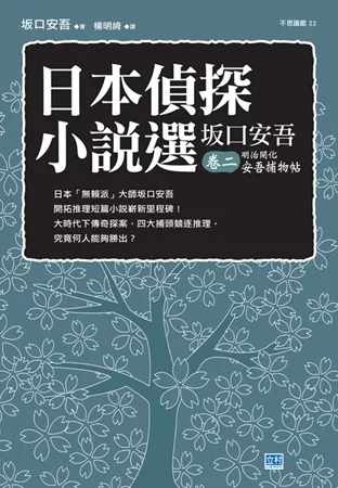 日本偵探小說選 坂口安吾 卷二 明治開化安吾捕物帖