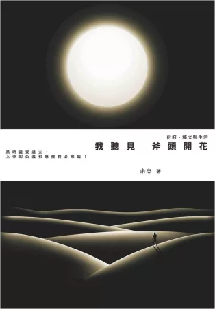 我聽見斧頭開花：信仰、藝文與生活