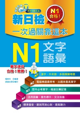 新日檢一次過關靠這本：N1文字．語彙(附贈MP3)