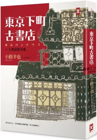 東京下町古書店 Vol. 1 搖滾愛書魂