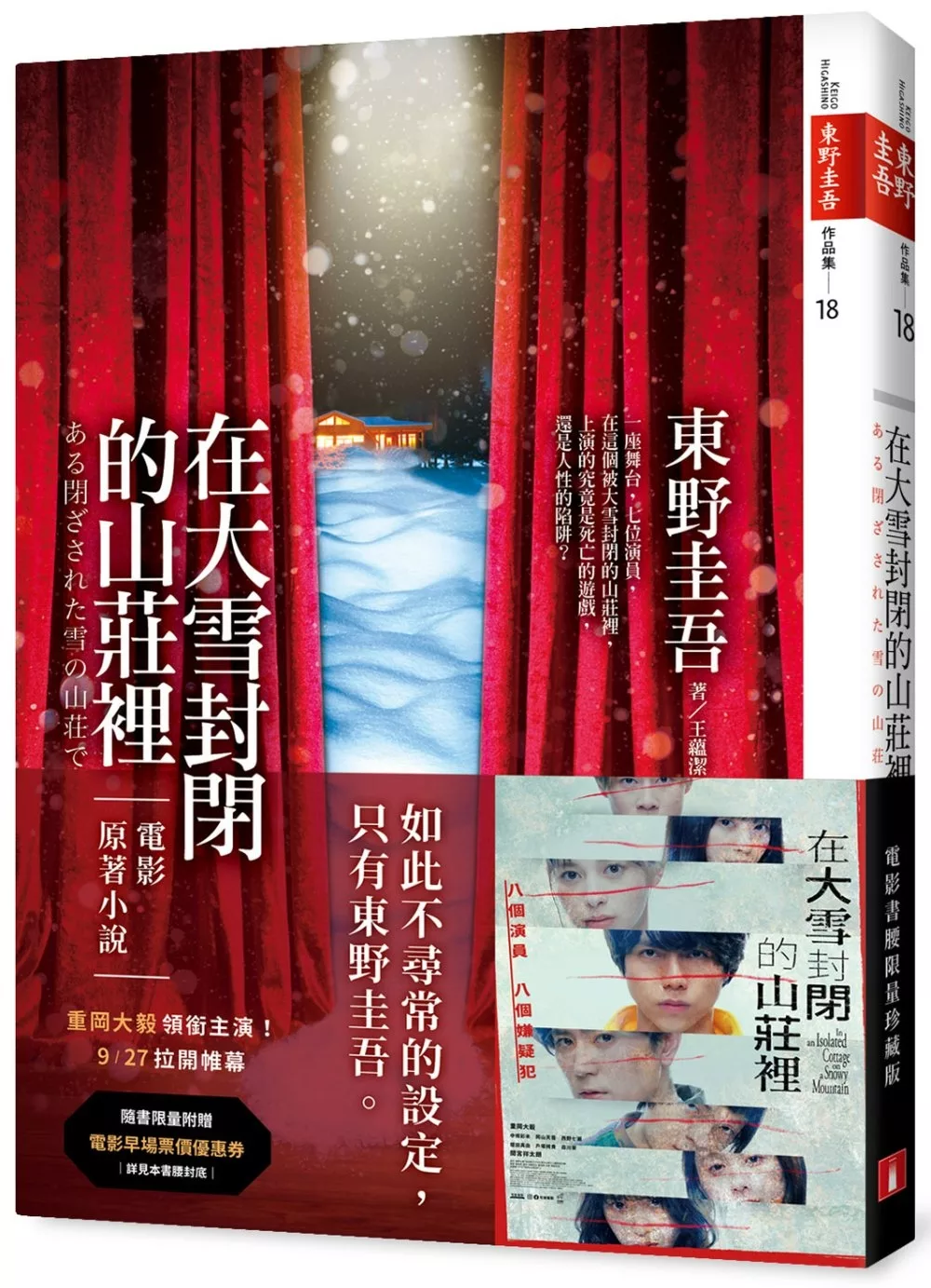 在大雪封閉的山莊裡【電影書腰限量珍藏版】