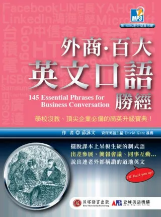外商‧百大英文口語勝經：老外同事教我的 145 個職場必備句(1書+1MP3)