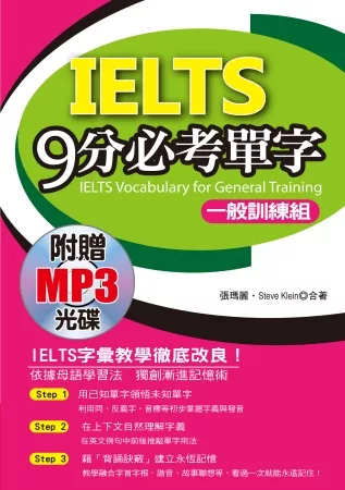 IELTS 9分必考單字：3項全國唯一，輕鬆考上IELTS(一般訓練組)(附贈1MP3)