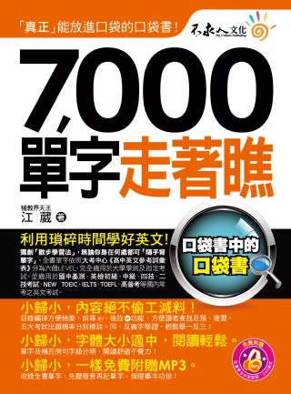 7,000單字走著瞧（附1防水書套 + 1 DVD）