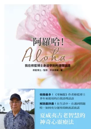 阿羅哈！Aloha：我在修藍博士身邊學到的清理話語