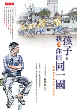 【社科文教類：教育學群】<BR>孩子，我和你們同一國：一個偏鄉老師的真情筆記