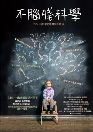 【理工類：數理化學群】<BR>不腦殘科學：為什麼人有兩個鼻孔？為什麼我們都愛看八卦新聞？失戀的痛到底有多痛？生活中，處處都是泛科學！