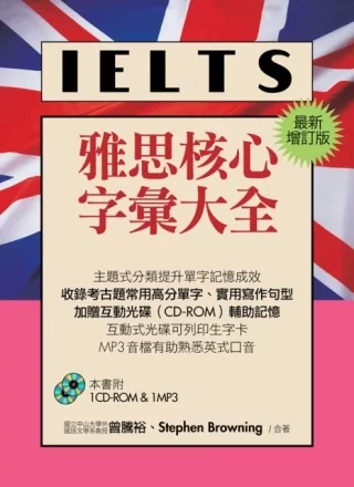 IELTS雅思核心字彙大全[最新增訂版](1CD-ROM,1MP3)