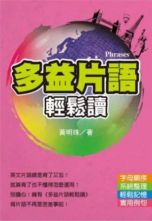 多益片語輕鬆讀(文庫版)