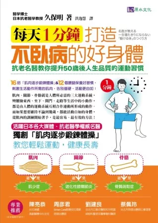 每天1分鐘，打造不臥病的好身體！：抗老名醫教你提升50歲後人生品質的運動習慣！