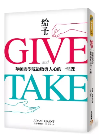 給予：華頓商學院最啟發人心的一堂課
Give and Take