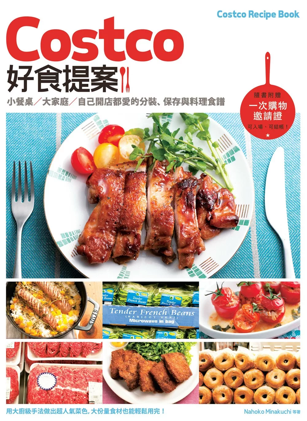 Costco好食提案：小餐桌/大家庭/自己開店都愛的分裝、保存與料理食譜【附一次購物邀請證】