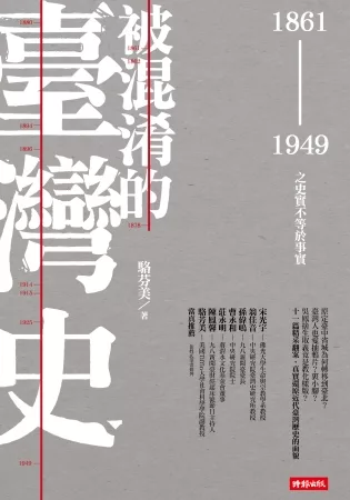 【社科文教類：文史哲學群】<BR>被混淆的臺灣史：1861~1949之史實不等於事實