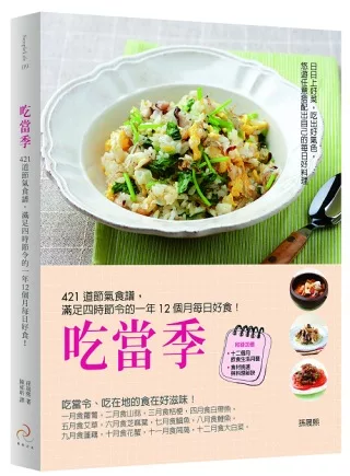 吃當季：421道節氣食譜，滿足四時節令的一年12個月每日好食！