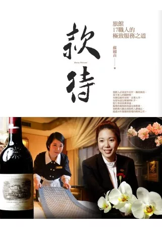 【觀光體育類：觀光與遊憩學群】<BR>款待：旅館17職人的極致服務之道