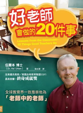 【社科文教類：教育學群】<BR>好老師會做的20件事