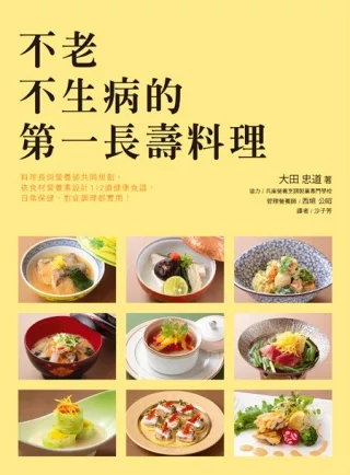 不老不生病的第一長壽料理：日本知名料理長～大田忠道與營養師為您貼心規劃