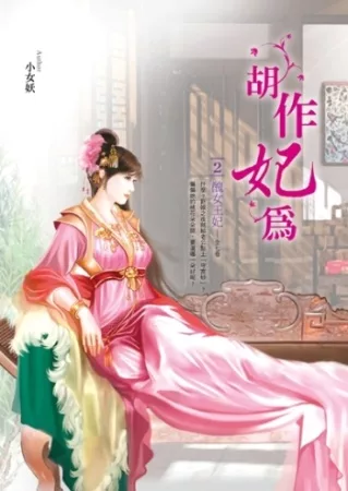 胡作妃為 卷2 醜女王妃