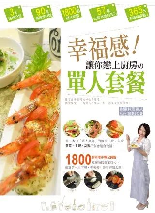 幸福感！讓你戀上廚房的單人套餐：1800張料理步驟全圖解，獨家超簡易技巧，就算第一次下廚，照著做也能有廚師水準！