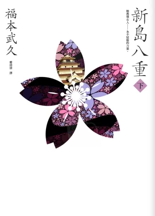 新島八重（下）：NHK年度大戲《八重之櫻》日本奇女子的波瀾故事