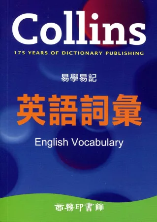 Collins 易學易記英語詞彙