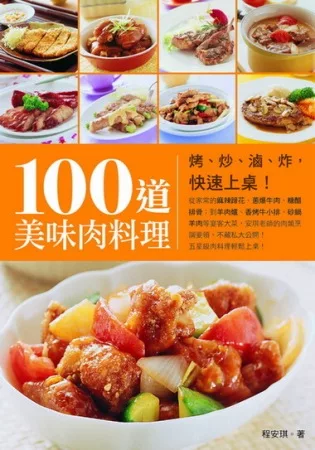 100道美味肉料理：烤、炒、滷、炸，快速上桌！