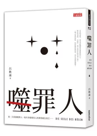 【社科文教類：法政學群】<BR>噬罪人