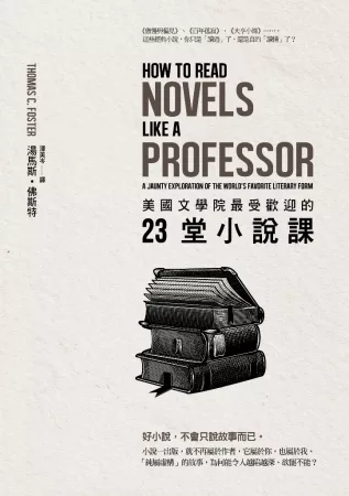 【社科文教類：文史哲學群】<BR>美國文學院最受歡迎的23堂小說課