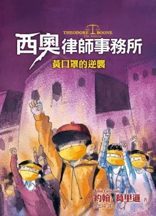 【社科文教類：法政學群】<BR>西奧律師事務所4：黃口罩的逆襲