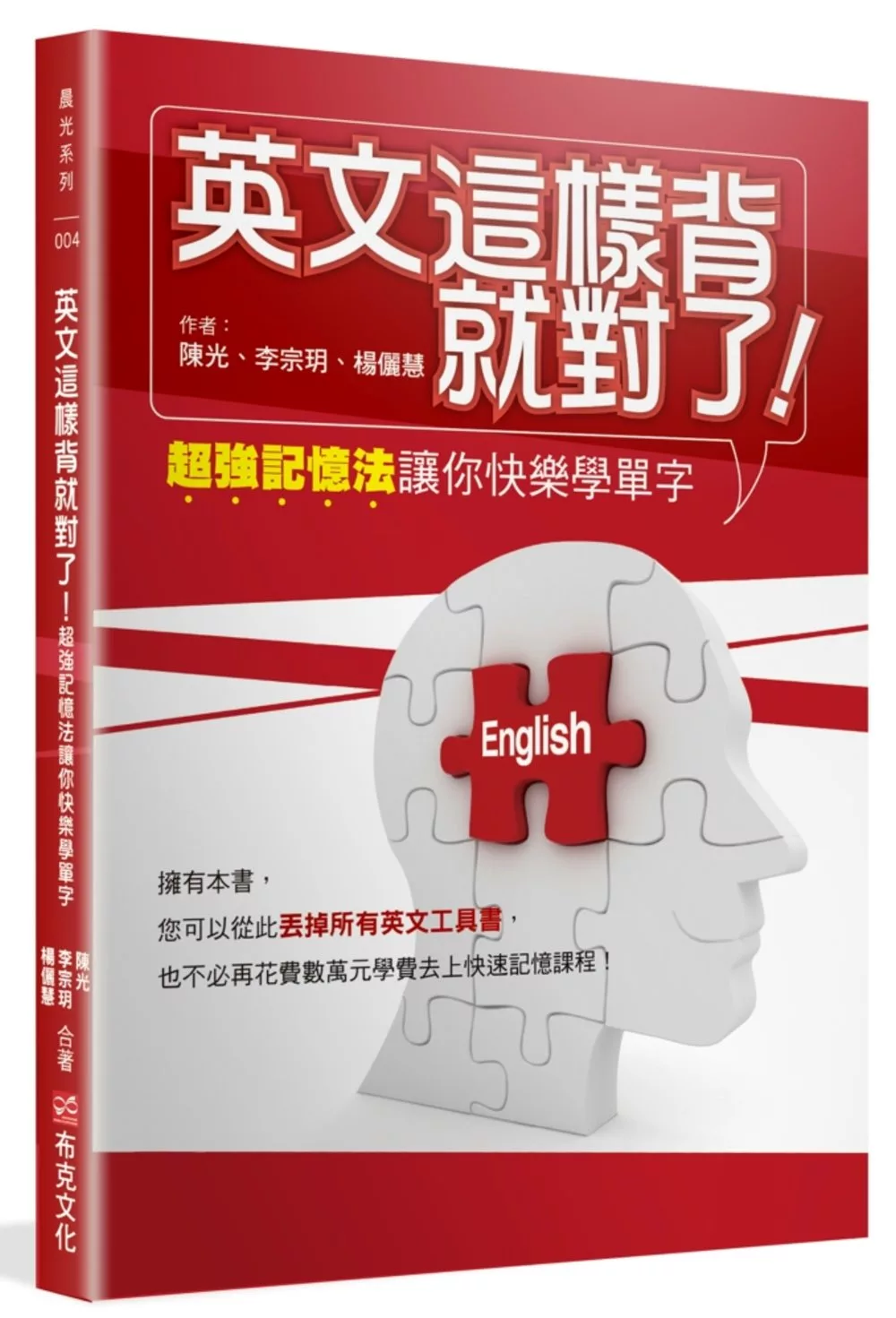 英文這樣背就對了：超強記憶法讓你快樂學單字