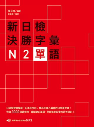 新日檢決勝字彙：N2單語 (附MP3)
