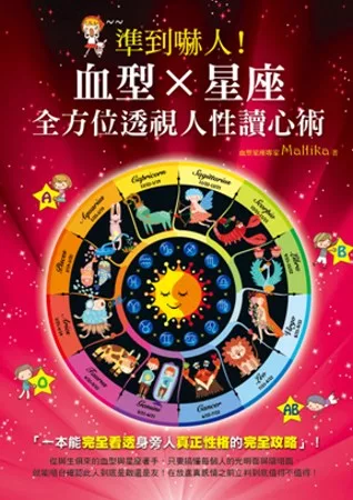 準到嚇人！血型X星座 全方位透視人性讀心術