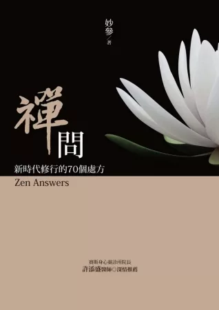 禪問：新時代修行的70個處方