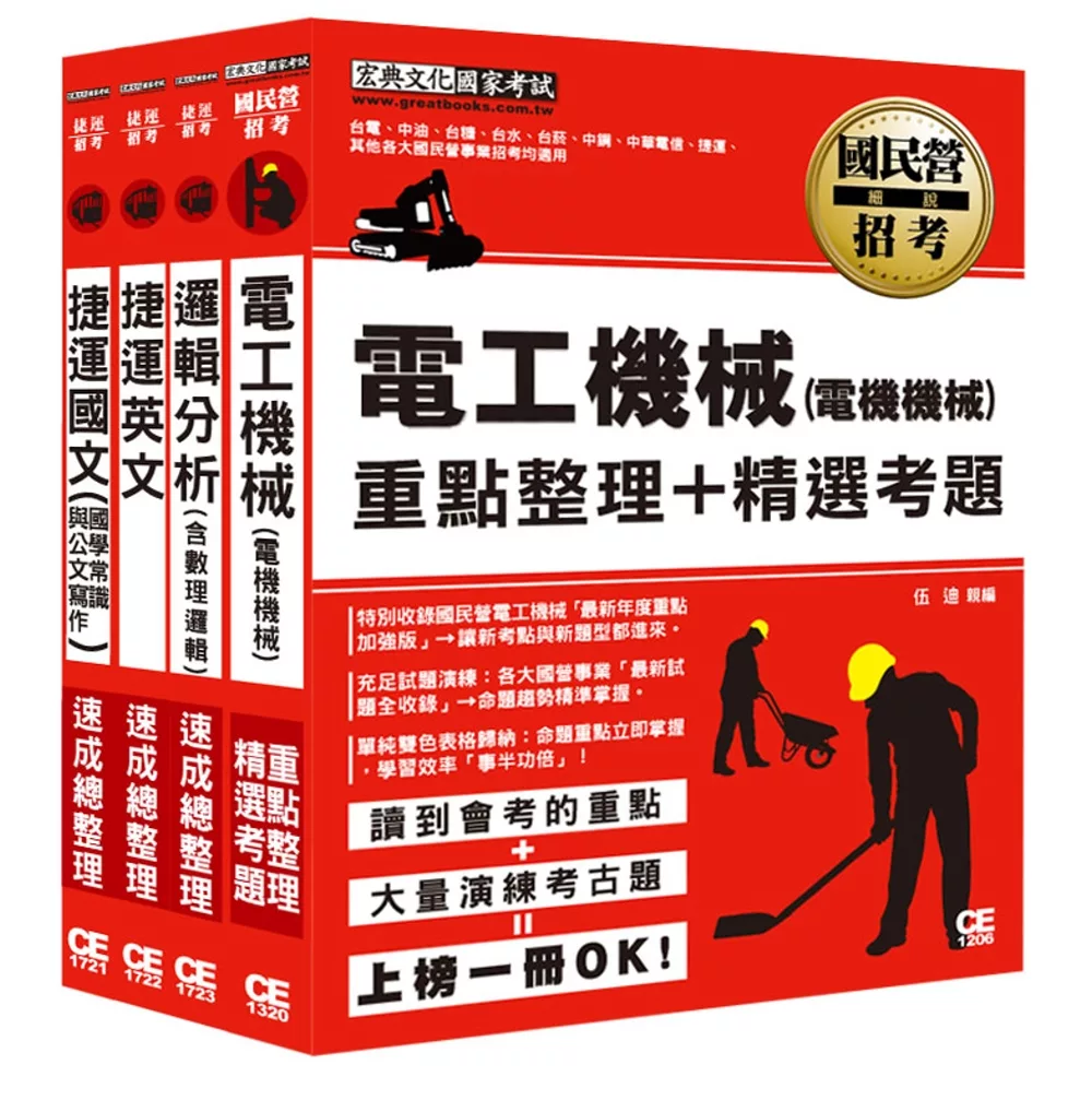 107桃園捷運招考套書（適用類組：電機技術員）