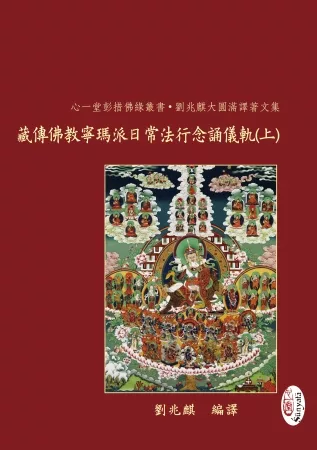 藏傳佛教寧瑪派日常法行念誦儀軌【兩冊】