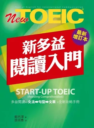 New TOEIC新多益閱讀入門－最新增訂本