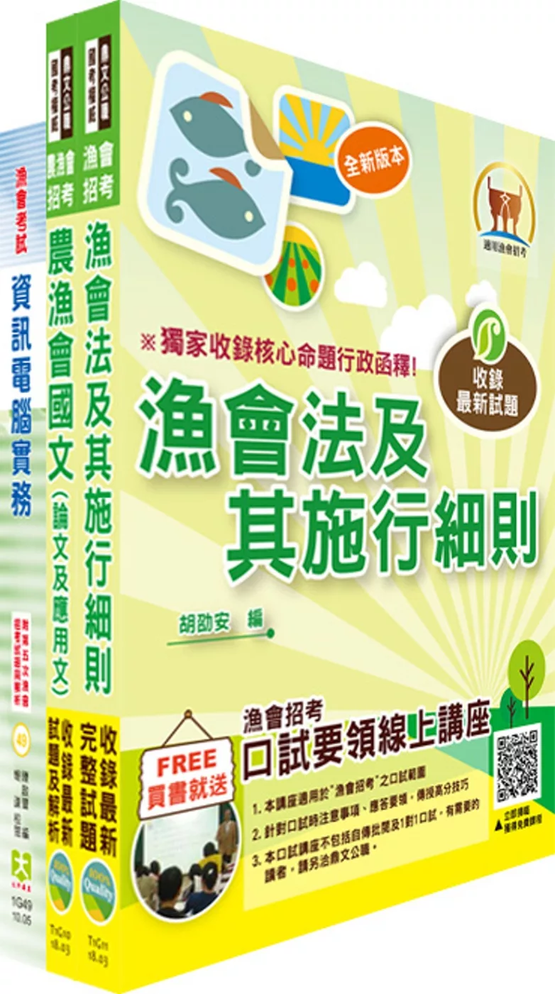 漁會招考新進（資訊管理）套書（贈題庫網帳號、雲端課程）