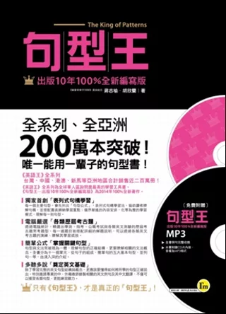 句型王【出版10年100%全新編寫版】(軟精)(附1MP3)