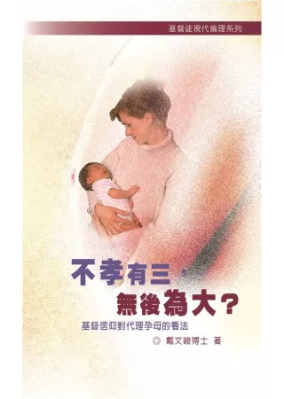 不孝有三，無後為大？基督信仰對代理孕母的看法