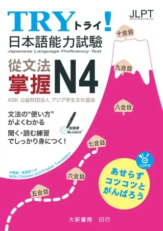 TRY！日本語能力試驗 從文法掌握N4（附有聲CD1片）