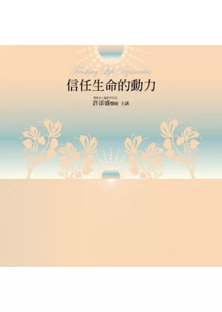 信任生命的動力有聲書(14片CD)