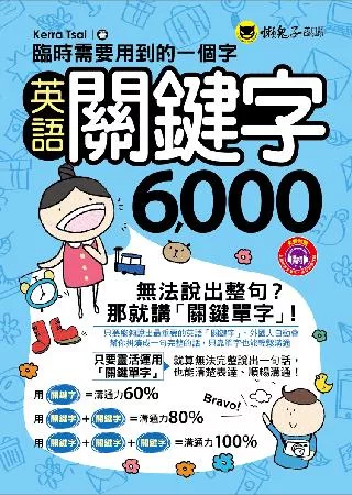 臨時需要用到的一個字：英語關鍵字6,000(附1MP3+防水書套)