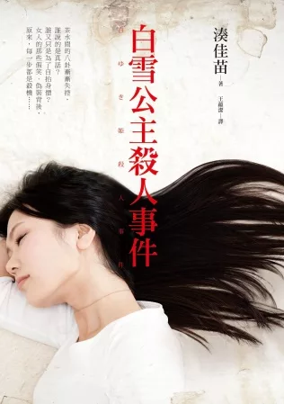 白雪公主殺人事件(電影原著小說)