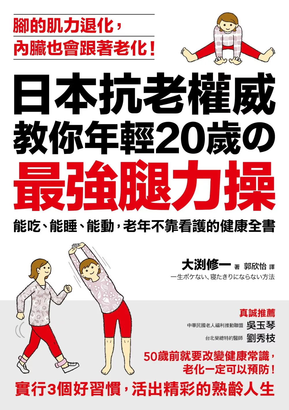 日本抗老權威教你年輕20歲的 「最強腿力操」：能吃、能睡、能動，老年不靠看護的健康全書