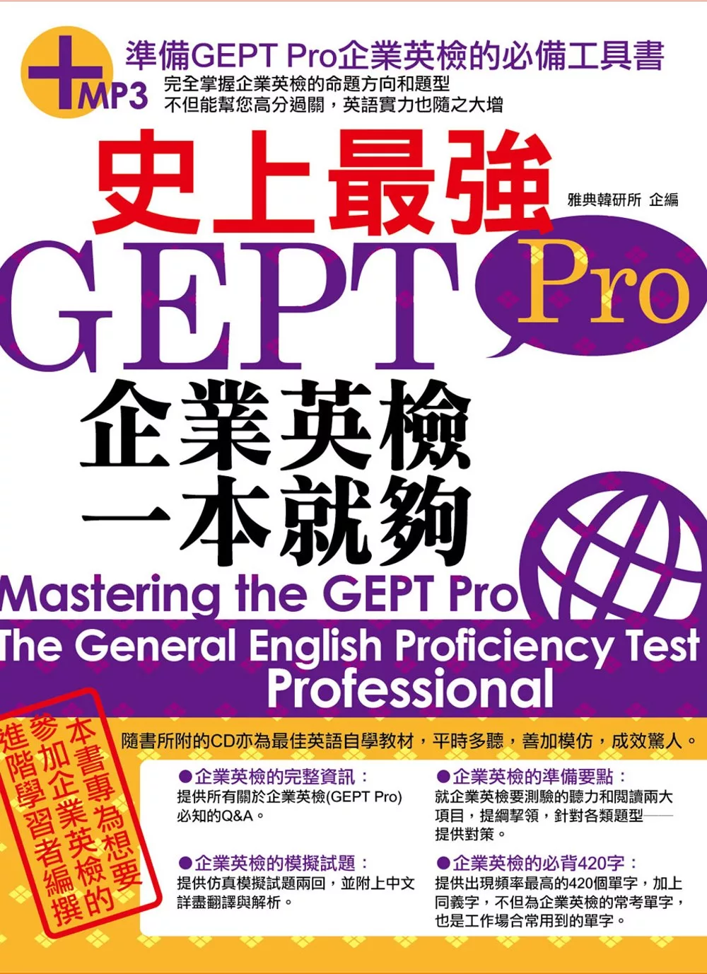 史上最強GEPT Pro企業英檢一本就夠(18K附MP3)